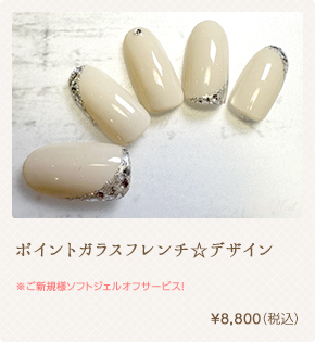 ポイントガラスフレンチ☆デザイン　¥8,800（税込）