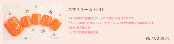 スマイリー☆FOOT　¥8,100（税込）