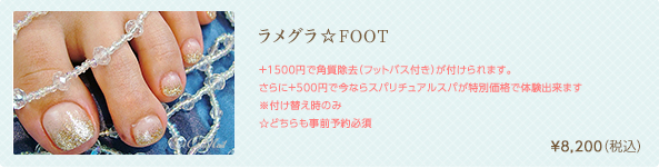 ラメグラ☆FOOT　¥7,500（税込）