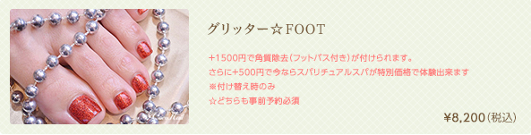 グリッター☆FOOT　¥7,700（税込）