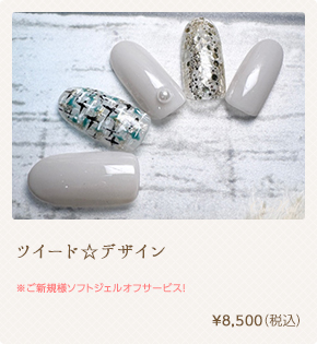 ツイード☆デザイン　¥8,500（税込）