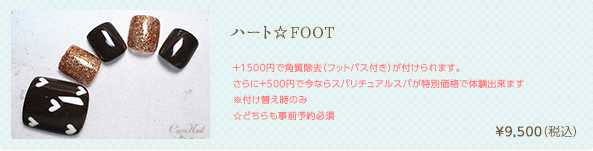 ハート☆FOOT　¥9,500（税込）