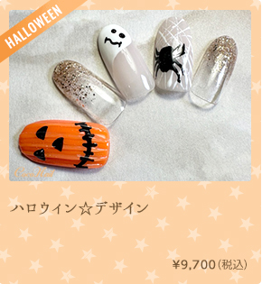 ハロウィン☆デザイン　¥9,700（税込）