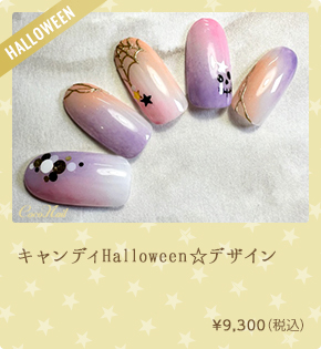 キャンディHalloween☆デザイン　¥9,300（税込）