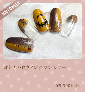 オトナハロウィン☆ワンカラー　¥9,300（税込）