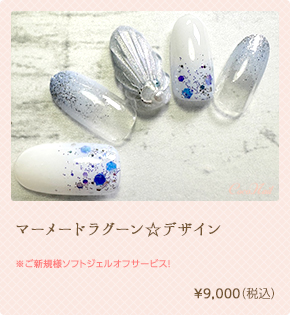 マーメードラグーン☆デザイン　¥9,000（税込）
