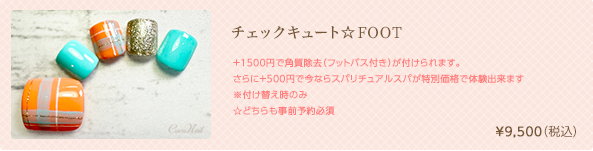 チェックキュート☆FOOT　¥9,500（税込）
