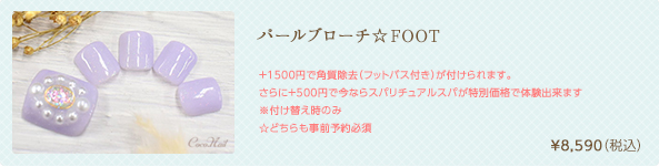 パールブローチ☆FOOT　¥8,590（税込）