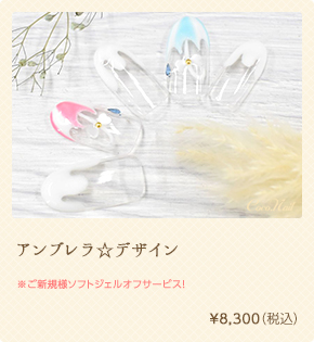 アンブレラ☆デザイン　¥8,300（税込）s