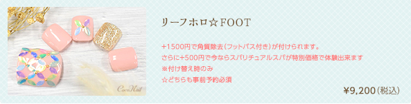 リーフホロ☆FOOT　¥9,200（税込）