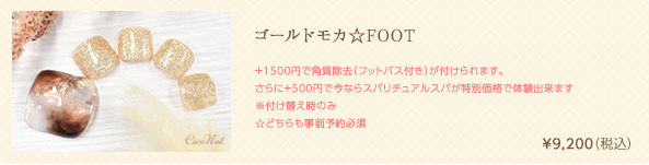 ゴールドモカ☆FOOT　¥9,200（税込）