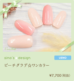 ピーチグラデ☆ワンカラー　¥7,700（税込）