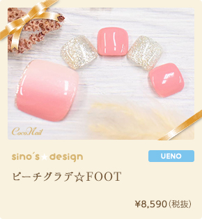 ピーチグラデ☆FOOT　¥8,590（税込）