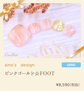 ピンクゴールド☆FOOT　¥8,590（税込）