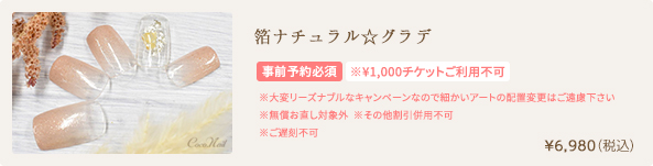 箔ナチュラル☆グラデ　¥6,980（税込）