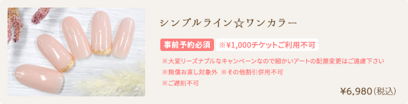 シンプルライン☆ワンカラー　¥6,980（税込）