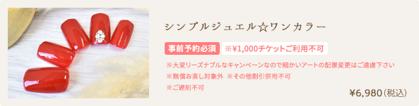 シンプルジュエル☆ワンカラー　¥6,080（税込）