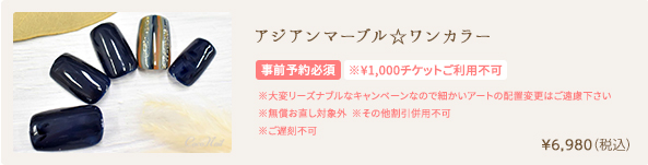 アジアンマーブル☆ワンカラー　¥6,980（税込）