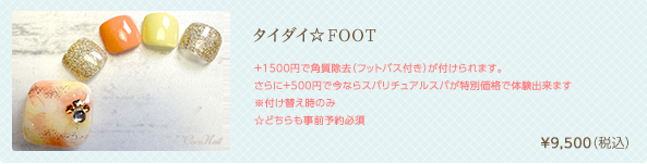 タイダイ☆FOOT　¥9,500（税込）