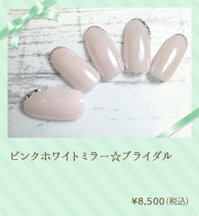 ピンクホワイトミラー☆ブライダル　¥8,500（税込）