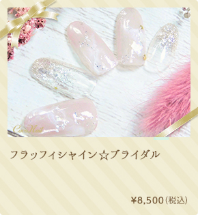 フラッフィシャイン☆ブライダル　¥8,500（税込）