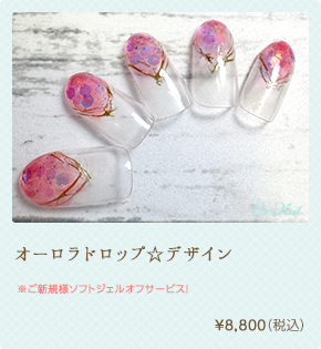 オーロラドロップ☆デザイン ¥8,800（税込）