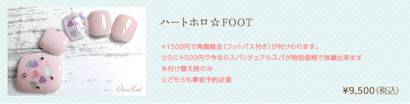 ハートホロ☆FOOT　¥9,500（税込）