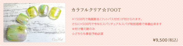 カラフルクリア☆FOOT　¥9,500（税込）