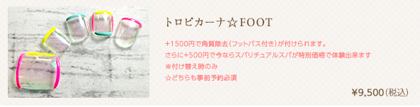 トロピカーナ☆FOOT　¥9,500（税込）