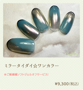 ミラータイダイ☆ワンカラー ¥9,300（税込）