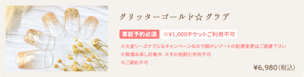 グリッターゴールド☆グラデ　¥6,980（税込）