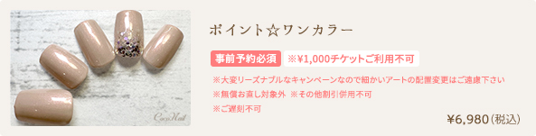 ポイント☆ワンカラー　¥6,980（税込）
